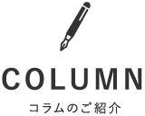 COLUMN コラムのご紹介