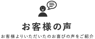 お客様の声