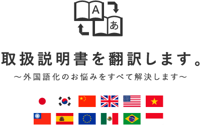 取扱説明書を翻訳します。 外国語化のお悩みをすべて解決します?